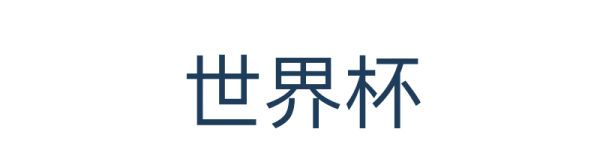 世界杯