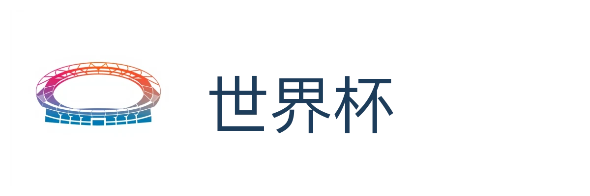 世界杯